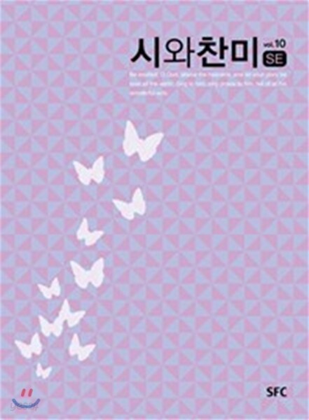 시와 찬미 10 SE