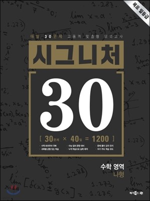 시그니처 30 수학 영역 나형