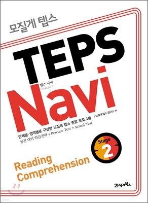 모질게 텝스 TEPS Navi Reading Comprehension 2