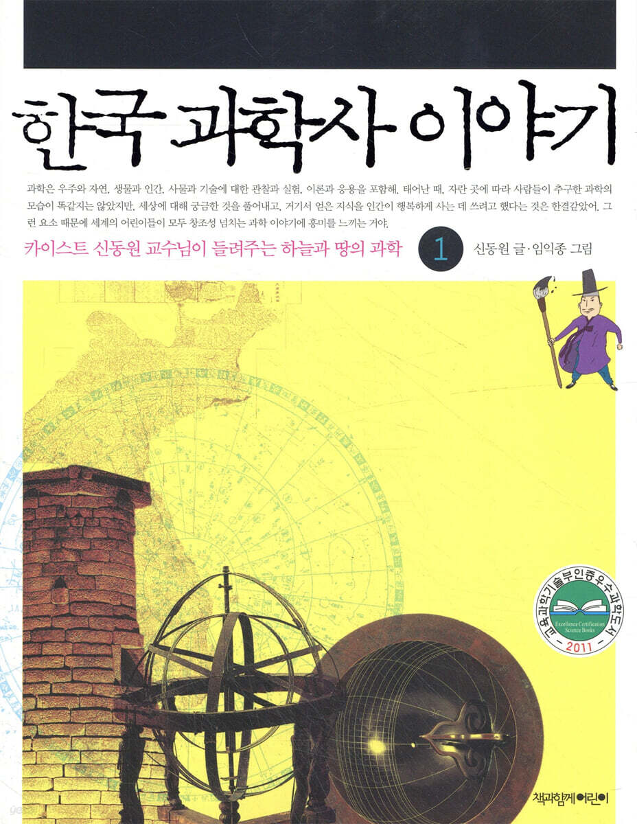 한국 과학사 이야기 1