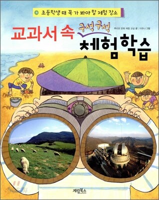 교과서 속 구석구석 체험학습