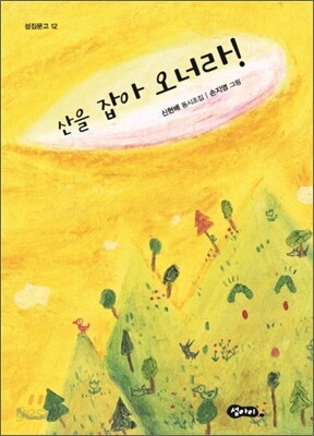 산을 잡아 오너라!