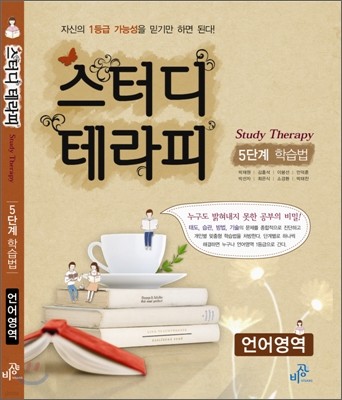 스터디 테라피 5단계 학습법 언어영역 (2012년)