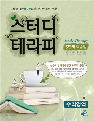 스터디 테라피 5단계 학습법 수리영역 (2012년)