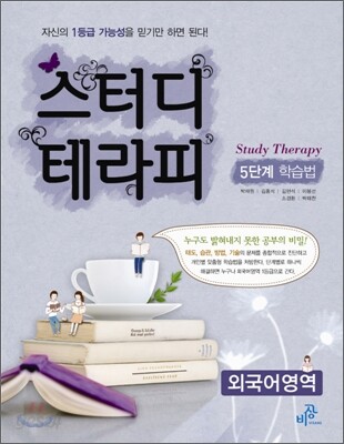 스터디 테라피 5단계 학습법 외국어영역 (2012년)