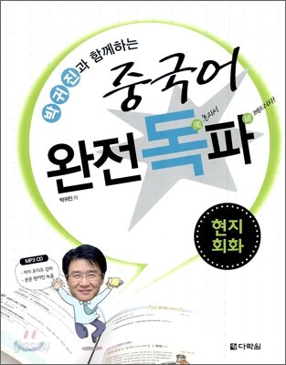 중국어 완전독파 현지회화