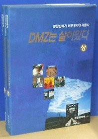 DMZ는 살아있다 분단반세기 비무장지대 대탐사 상,하 (전2권세트)  