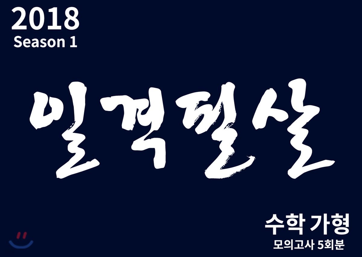 2018 일격필살 수학 가형 모의고사 5회분 시즌 1 (2017년)