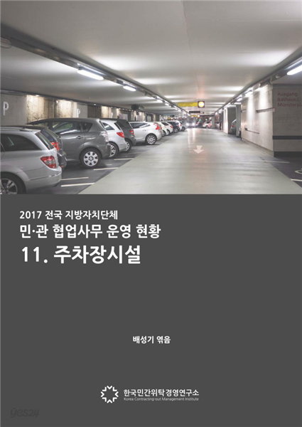 2017 전국 지자체 민관협업사무 운영현황 11. 주차장시설