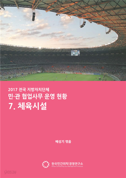 2017 전국 지자체 민관협업사무 운영현황 7. 체육시설