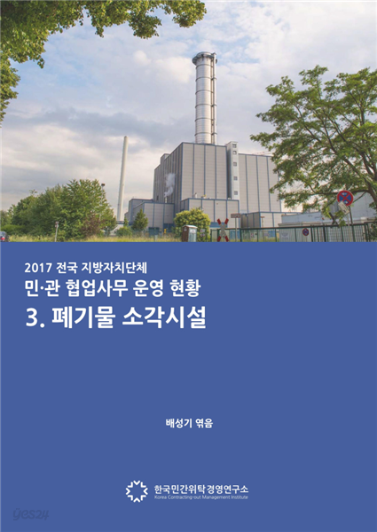 2017 전국 지자체 민관협업사무 운영현황 3. 폐기물 소각시설