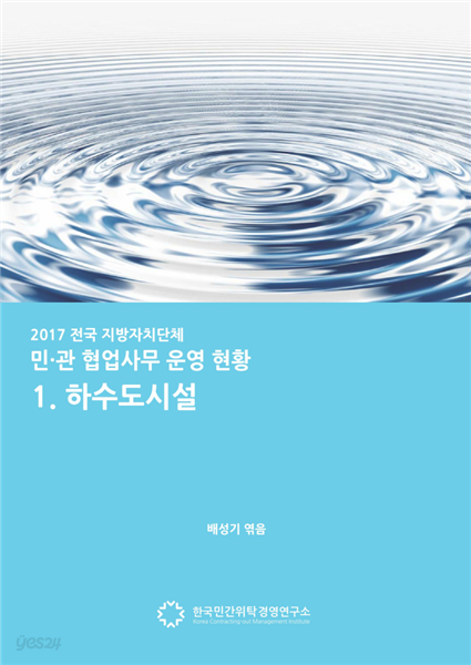 2017 전국 지자체 민관협업사무 운영현황 1. 하수도시설