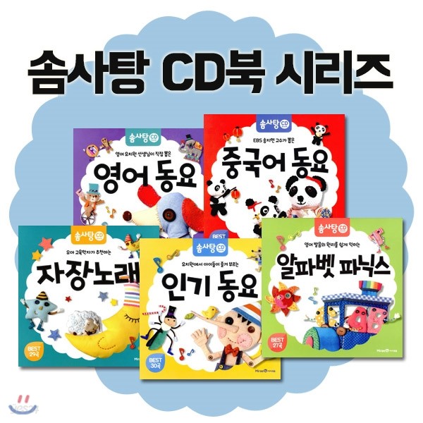 솜사탕 CD북 시리즈 5권세트-cd5장 포함-자장노래/알파켓 파닉스/영어 동요/인기 동요/중국어 동요