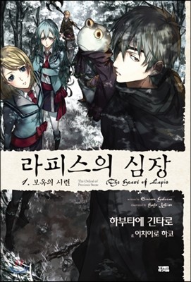 라피스의 심장 1