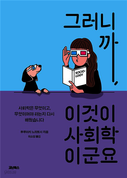 그러니까, 이것이 사회학이군요