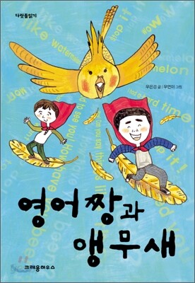 영어짱과 앵무새