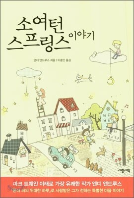 소여턴 스프링스 이야기