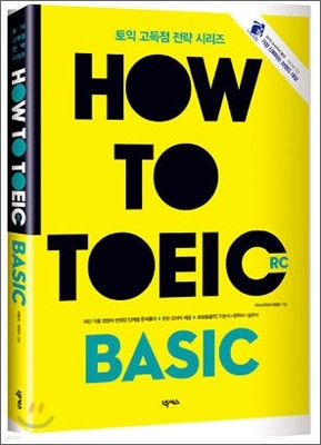 HOW TO TOEIC BASIC R/C
