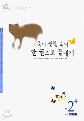 국어 · 생활국어 한 권으로 끝내기 · 봄 중2 (2004년)