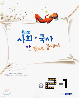 사회·국사 한 권으로 끝내기 중2-1 (2004년)