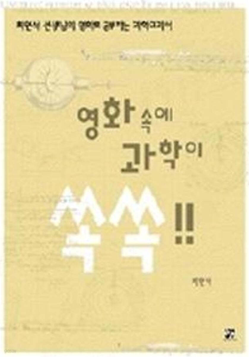 영화 속에 과학이 쏙쏙