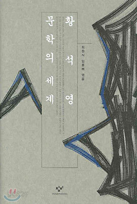 황석영 문학의 세계