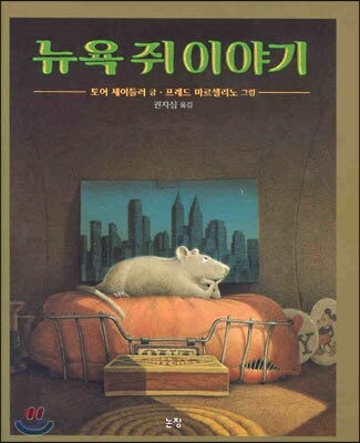 뉴욕 쥐 이야기