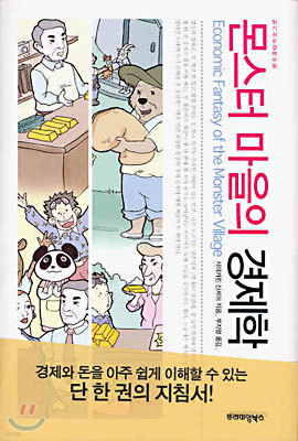 몬스터 마을의 경제학