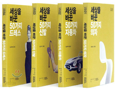세상을 바꾼 50가지 디자인 세트