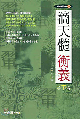 적천수형의滴天隨衡義 (제下권)