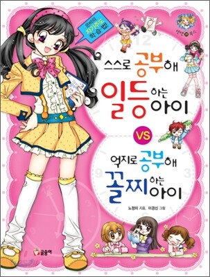 스스로 공부해 일등하는 아이 억지로 공부해 꼴찌하는 아이