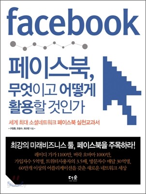 페이스북, 무엇이고 어떻게 활용할 것인가