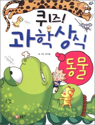 퀴즈! 과학상식 : 동물