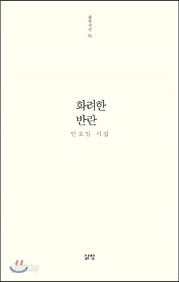 화려한 반란
