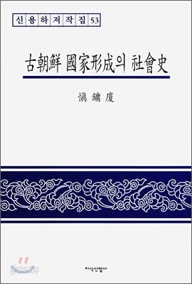 고조선 국가형성의 사회사