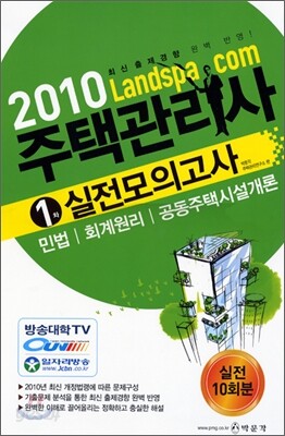 2010 주택관리사 8절 1,2차 세트