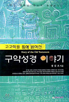 구약성경 이야기