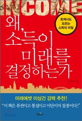 왜, 소득이 미래를 결정하는가