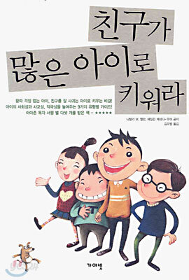 친구가 많은 아이로 키워라