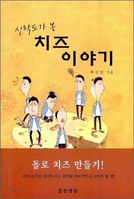 신학도가 본 치즈이야기