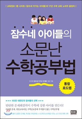 잠수네 아이들의 소문난 수학공부법