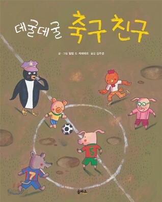 데굴데굴 축구 친구