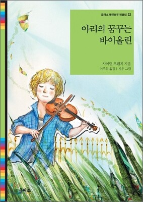 아리의 꿈꾸는 바이올린