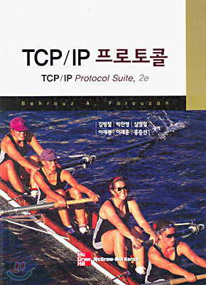 TCP/IP 프로토콜 (2판)