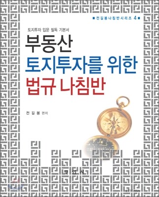 부동산 토지투자를 위한 법규 나침반