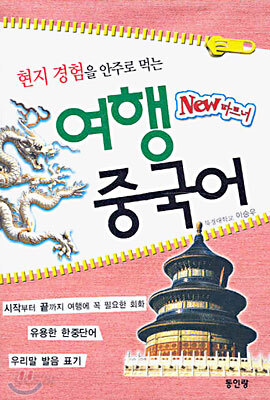 New 파트너 현지 경험을 안주로 먹는 여행중국어
