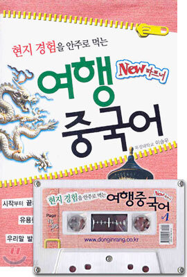 New 파트너 현지 경험을 안주로 먹는 여행중국어