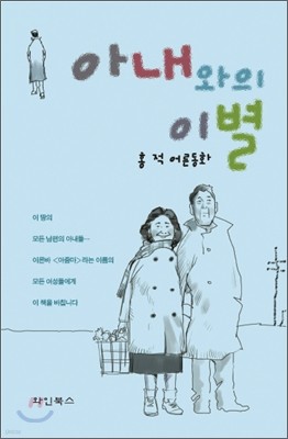 아내와의 이별