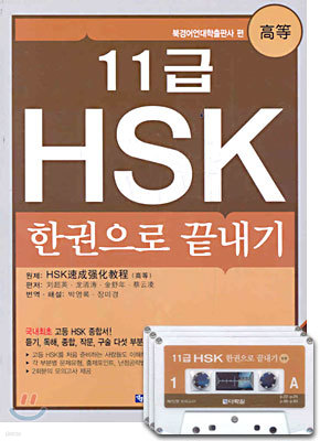 11급 HSK 한권으로 끝내기