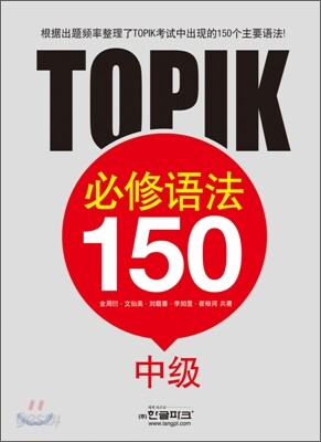 토픽 필수 문법 150 중급